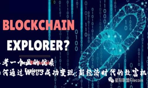 思考一个且的优质
如何通过Web3成功变现：新经济时代的致富机会