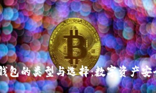 优质  
USDT钱包的类型与选择：数字资产安全指南