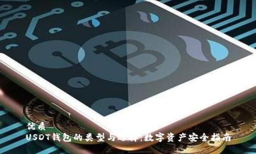 优质  
USDT钱包的类型与选择：数字资产安全指南