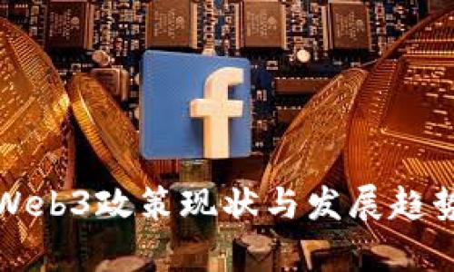 全球Web3政策现状与发展趋势分析