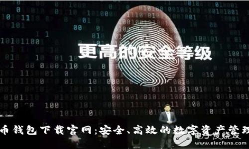 比特币钱包下载官网：安全、高效的数字资产管理工具