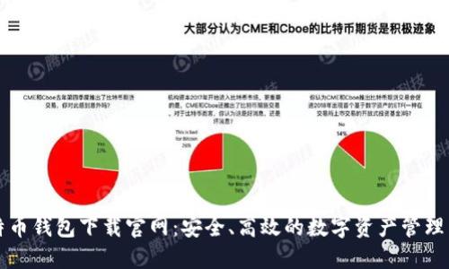比特币钱包下载官网：安全、高效的数字资产管理工具