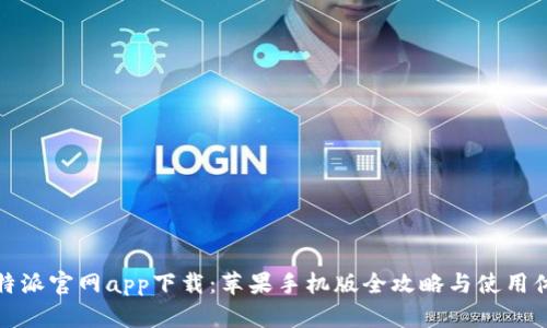 比特派官网app下载：苹果手机版全攻略与使用体验
