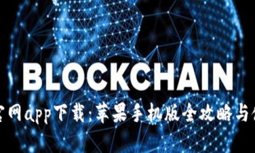 比特派官网app下载：苹果手机版全攻略与使用体验