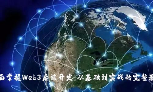 全面掌握Web3后端开发：从基础到实战的完整教程