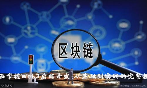 全面掌握Web3后端开发：从基础到实战的完整教程