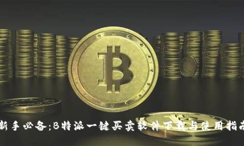 新手必备：B特派一键买卖软件下载与使用指南
