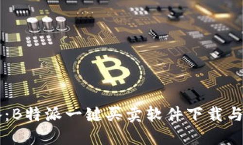 新手必备：B特派一键买卖软件下载与使用指南