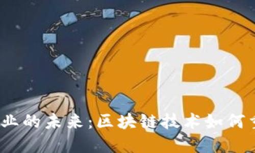 Web3医疗行业的未来：区块链技术如何重塑医疗保健