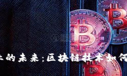 Web3医疗行业的未来：区块链技术如何重塑医疗保健