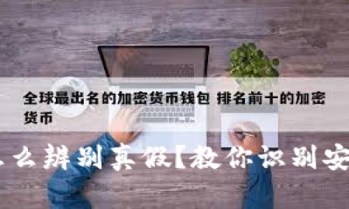 : 钱包USDT怎么辨别真假？教你识别安全钱包的方法