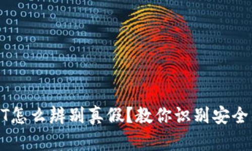: 钱包USDT怎么辨别真假？教你识别安全钱包的方法