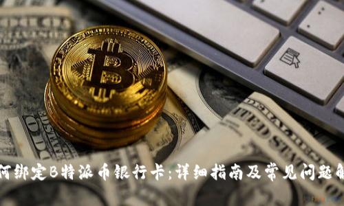 如何绑定B特派币银行卡：详细指南及常见问题解答