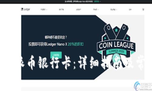 如何绑定B特派币银行卡：详细指南及常见问题解答