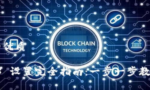 思考的且的优质

威图 Web3 设置完全指南：一步一步教你如何配置