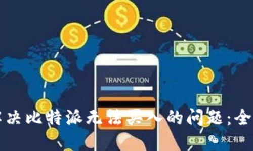 如何解决比特派无法买入的问题：全面指南