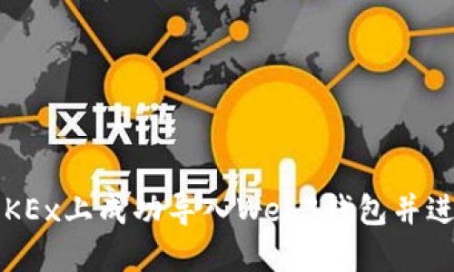 如何在OKEx上成功导入Web3钱包并进行交易？