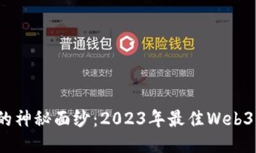 揭开Web3的神秘面纱：2023年最佳Web3应用与趋势