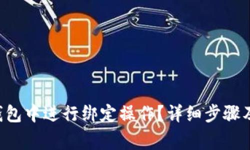 如何在B特派钱包中进行绑定操作？详细步骤及常见问题解答