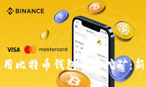 如何使用比特币钱包进行挖矿：新手指南