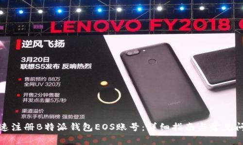 如何快速注册B特派钱包EOS账号：详细指南与常见问题解答