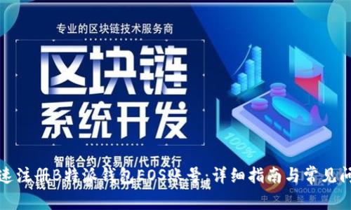 如何快速注册B特派钱包EOS账号：详细指南与常见问题解答