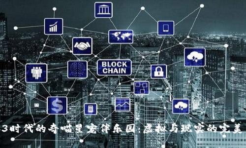 Web3时代的奇喵星宠伴乐园：虚拟与现实的完美结合