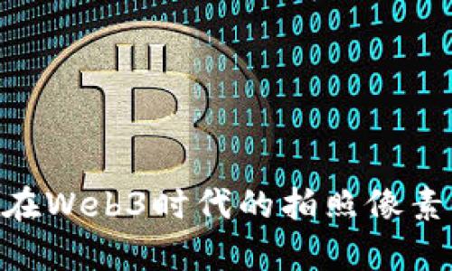 Vertu手机在Web3时代的拍照像素评测与分析