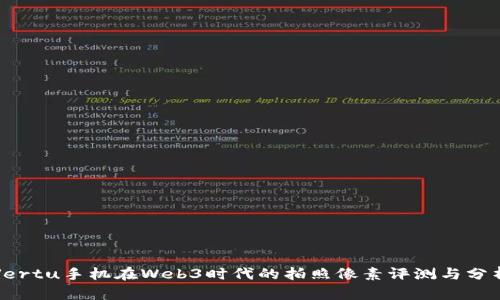 Vertu手机在Web3时代的拍照像素评测与分析