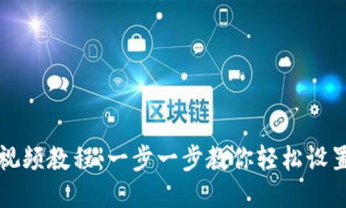 比特派安装视频教程：一步一步教你轻松设置比特派钱包