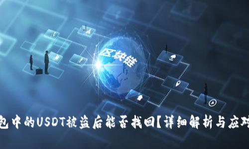 冷钱包中的USDT被盗后能否找回？详细解析与应对措施