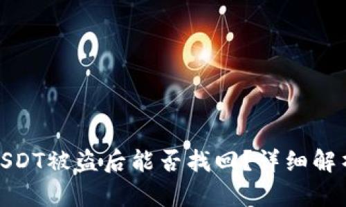 冷钱包中的USDT被盗后能否找回？详细解析与应对措施