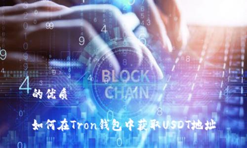 的优质

如何在Tron钱包中获取USDT地址
