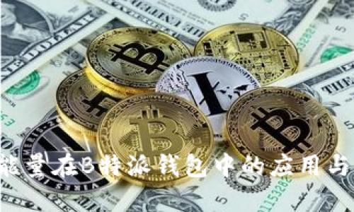  TRX能量在B特派钱包中的应用与管理 