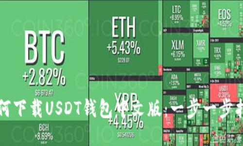 如何下载USDT钱包中文版：一步一步指南