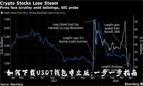如何下载USDT钱包中文版：一步一步指南