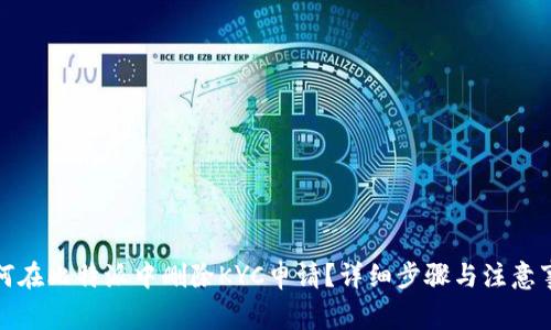 如何在比特派中删除KYC申请？详细步骤与注意事项