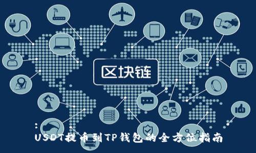 :
USDT提币到TP钱包的全方位指南
