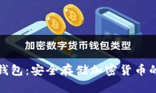比特币钱包：安全存储加密货币的新选择