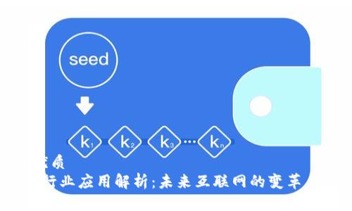 且的优质
Web3行业应用解析：未来互联网的变革与机遇