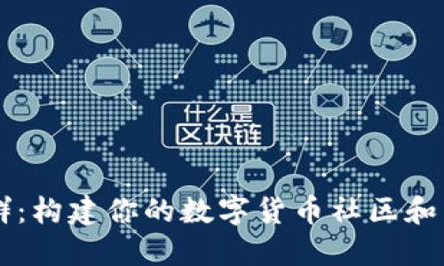 比特派群：构建你的数字货币社区和交流平台