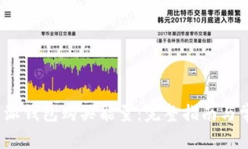 如何使用b特派钱包购买能量：完整指南与常见问题解答
