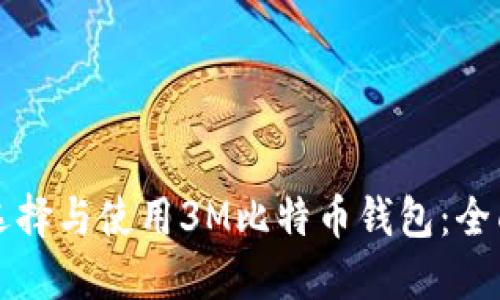 如何选择与使用3M比特币钱包：全面指南