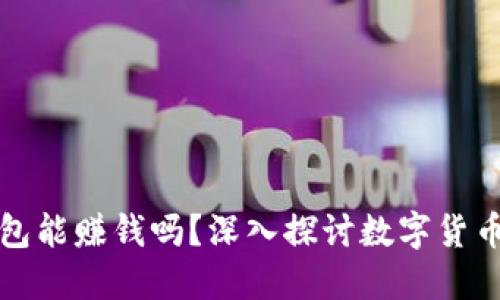 比特币放钱包能赚钱吗？深入探讨数字货币投资的秘密
