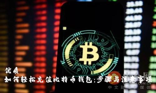 优质
如何轻松充值比特币钱包：步骤与注意事项