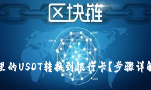 如何将钱包里的USDT转换到银行卡？步骤详解与注意事项