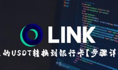 如何将钱包里的USDT转换到银行卡？步骤详解与注意事项