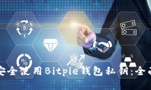 如何安全使用Bitpie钱包私钥：全面指南