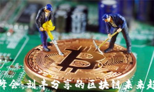 
2023年Web3峰会：刘丰分享的区块链未来趋势与应用前景