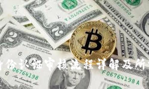 BitP身份认证审核流程详解及所需时间
